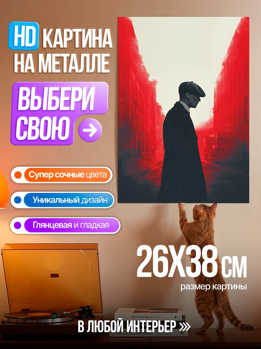 Картина на металле Томас Шелби кепка