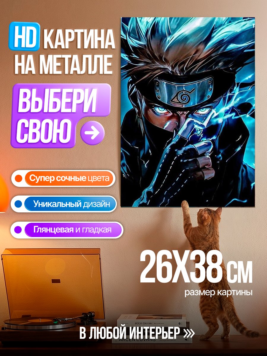 Картина на металле Какаши Хатаке молния