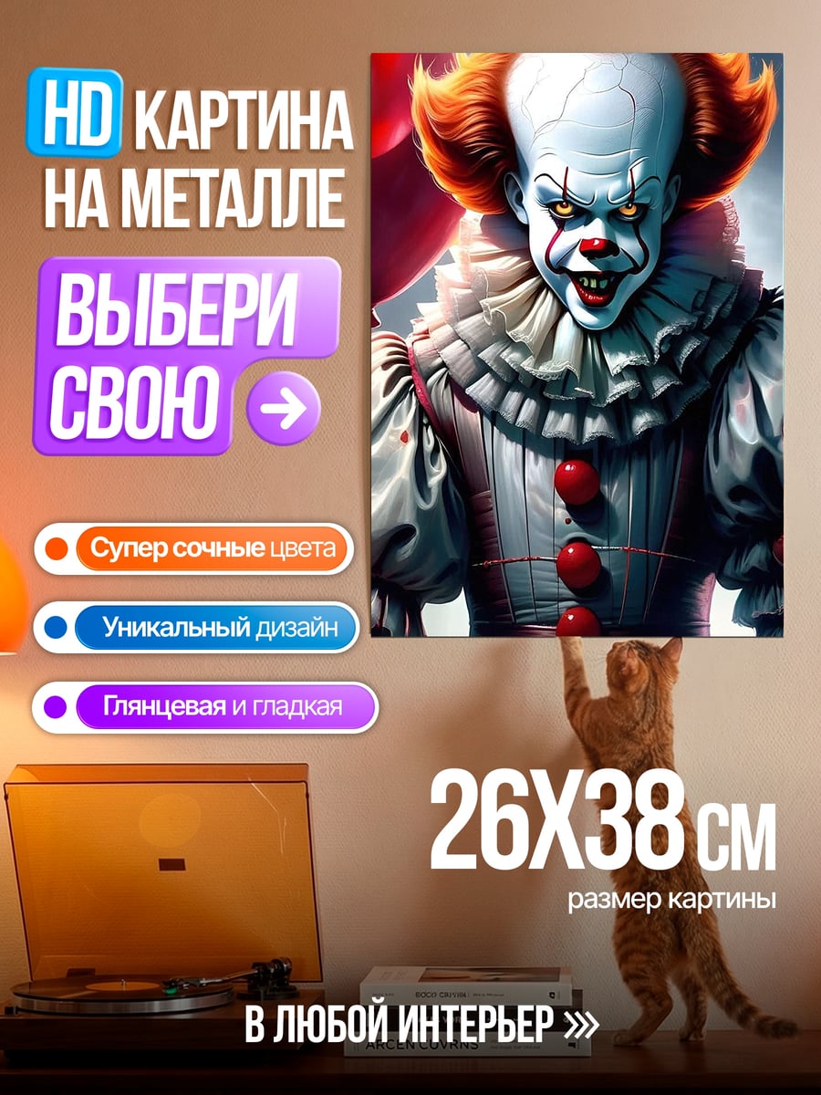 Картина на металле Жуткий клоун с шарами