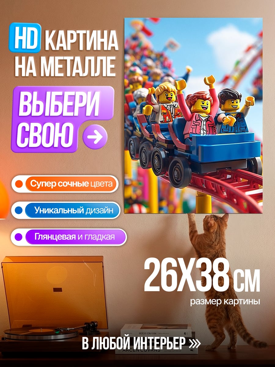Картина на металле Лего на американских горках