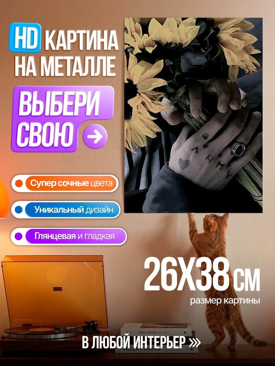 Картина на металле Руки с цветами