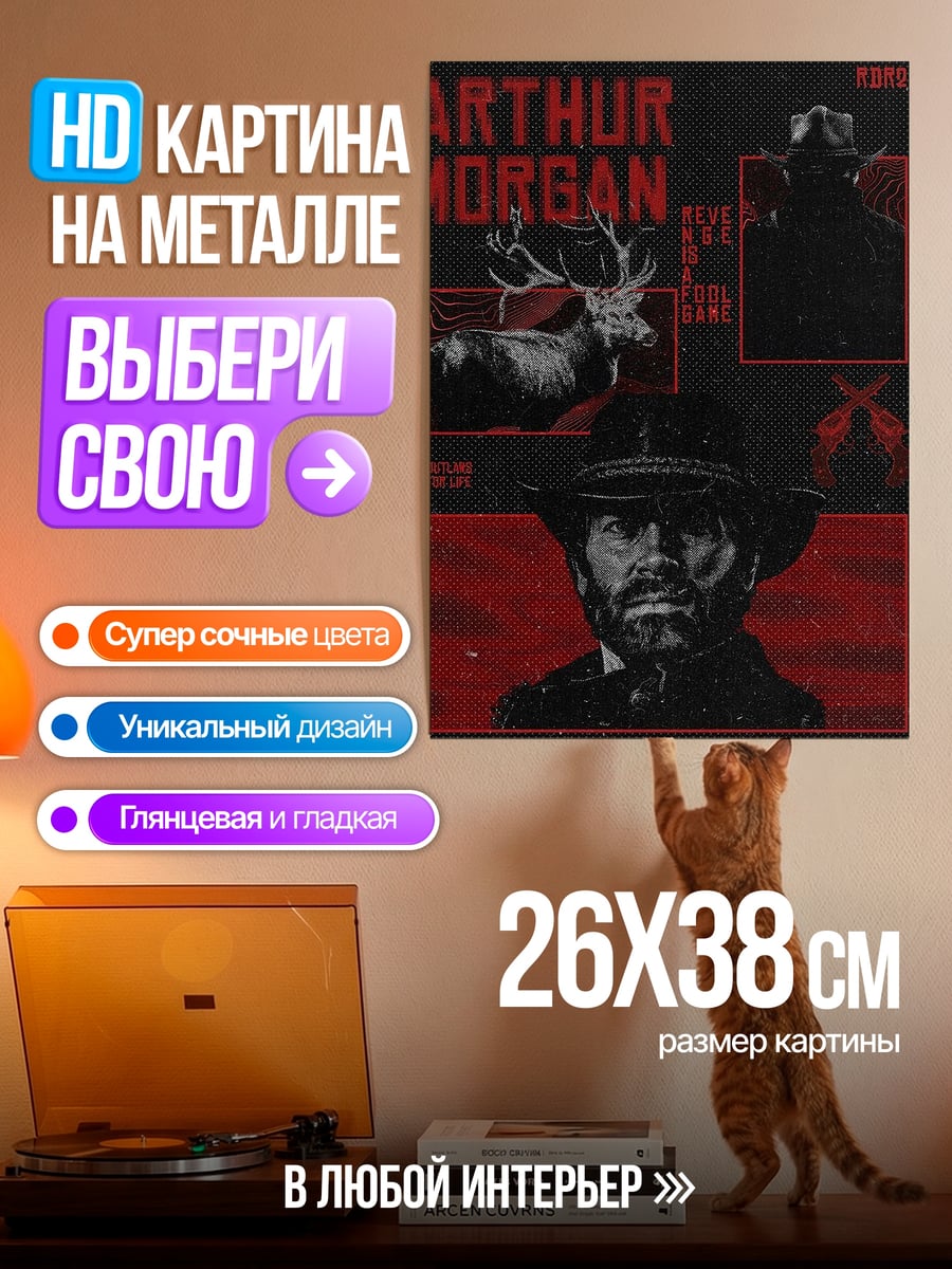 Картина на металле Артур Морган Дикий Запад