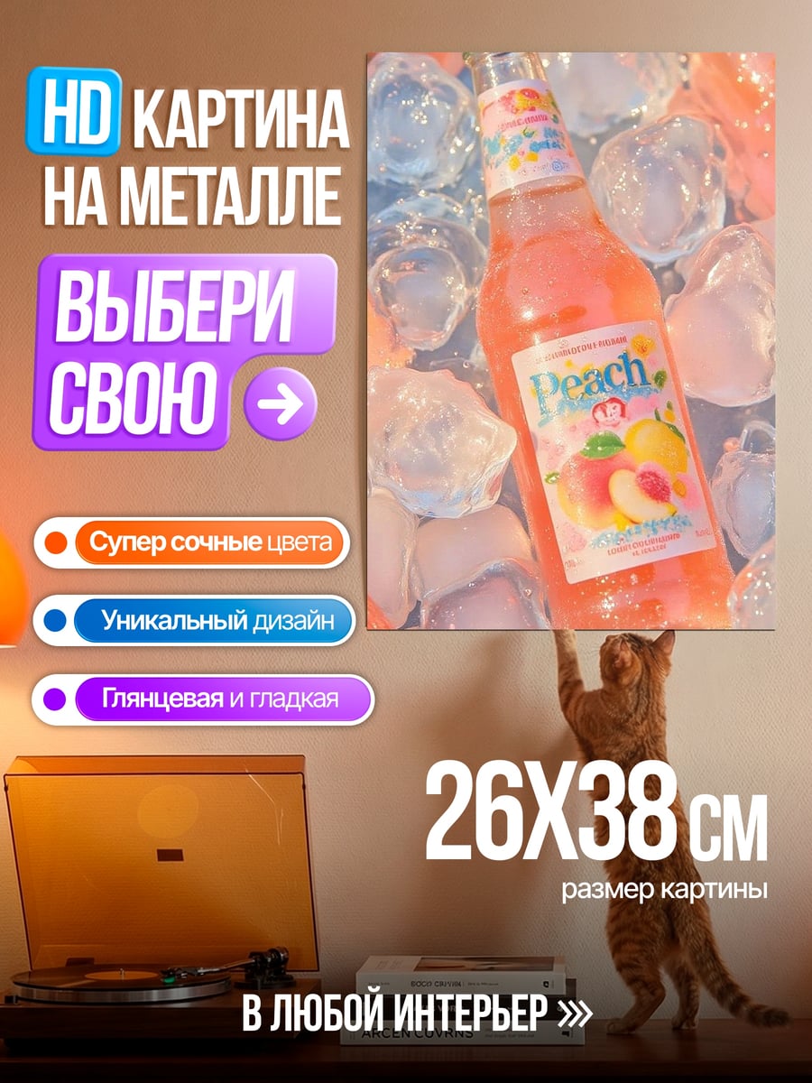 Картина на металле Персиковый лимонад со льдом