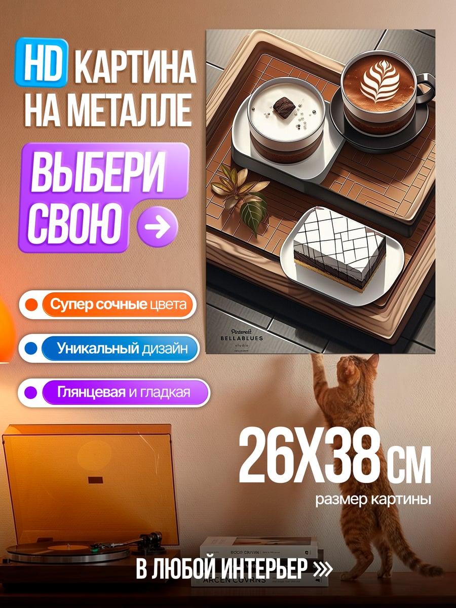 Картина на металле Кофе и десерт