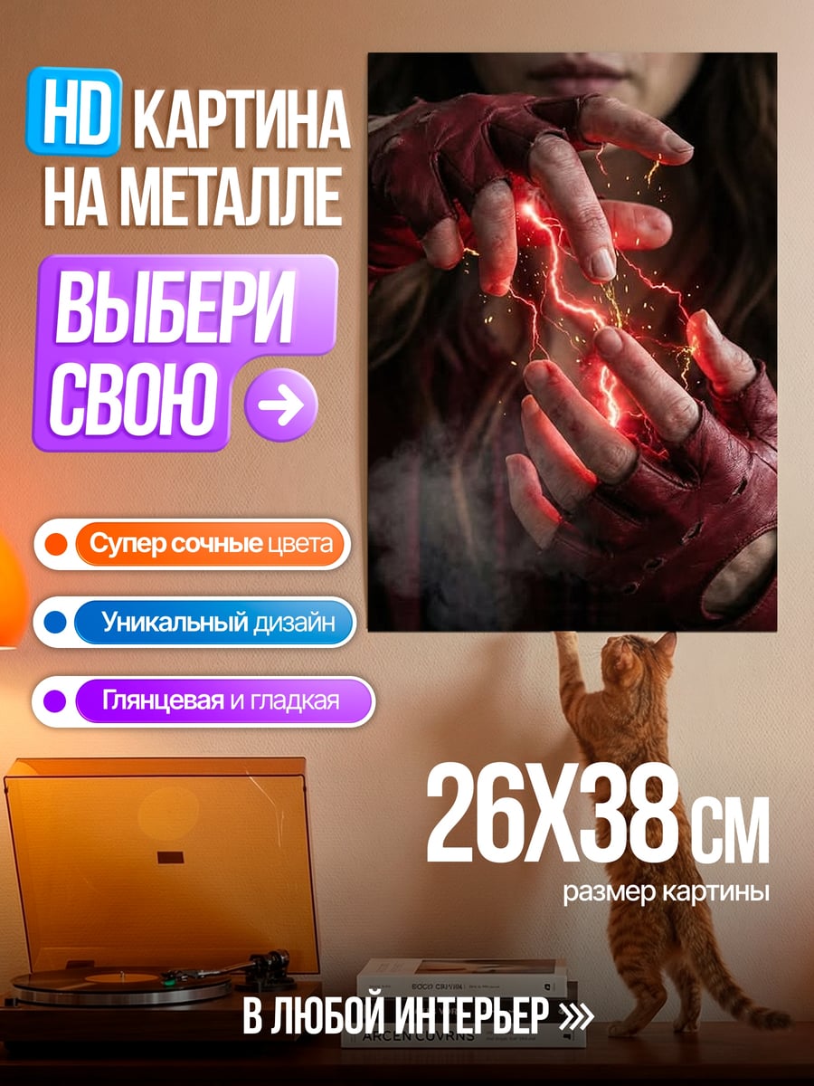 Картина на металле Алая ведьма магия