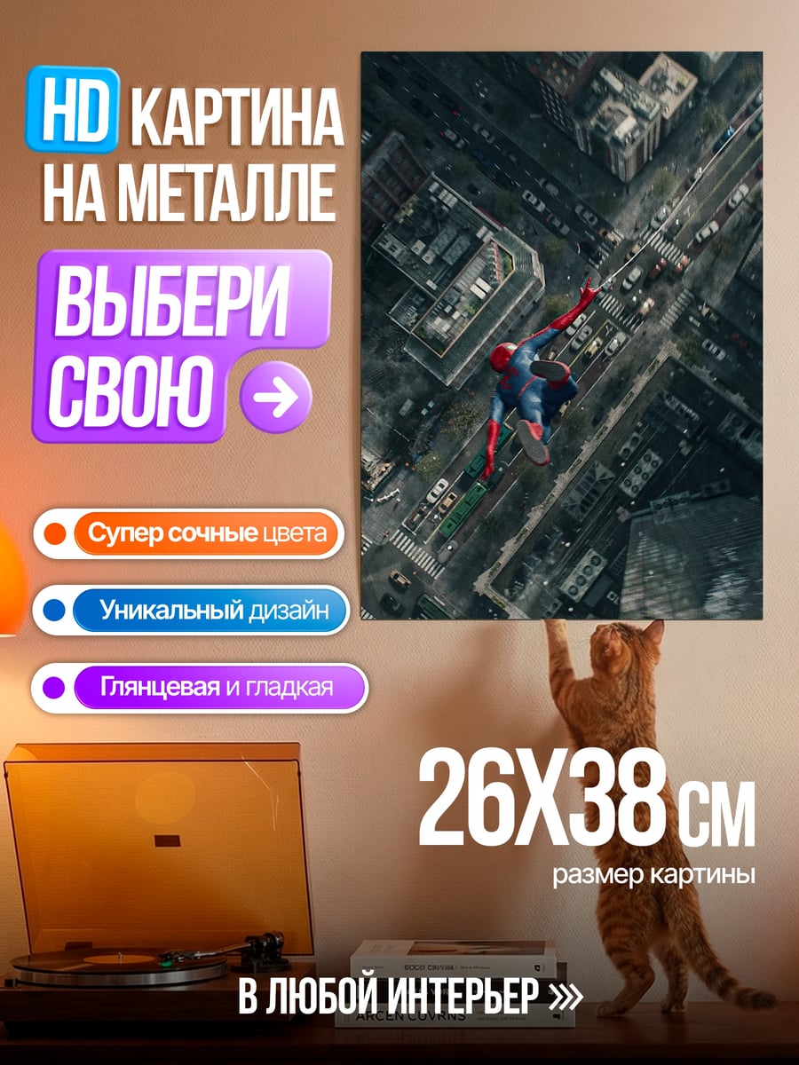 Картина на металле Человек-паук полет над городом