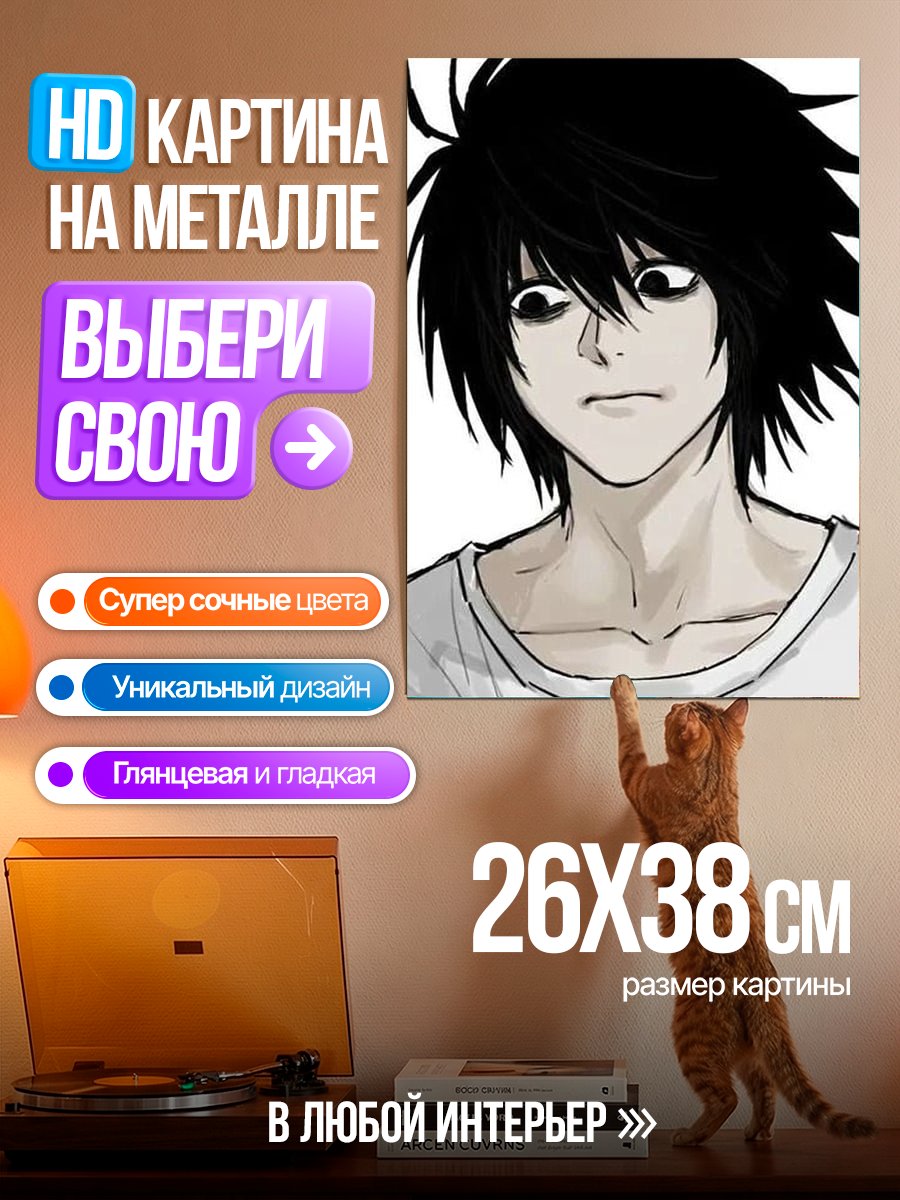 Картина на металле Персонаж L