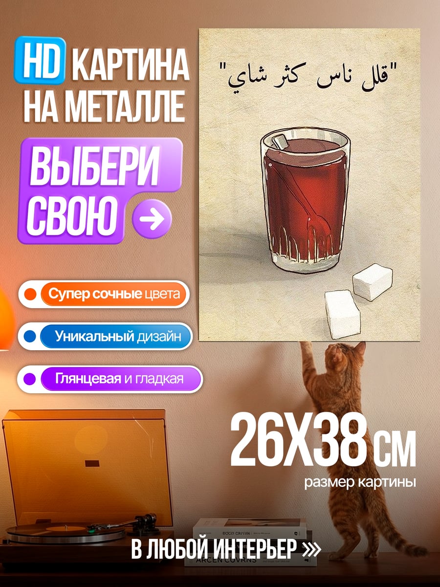Картина на металле Чай и сахар