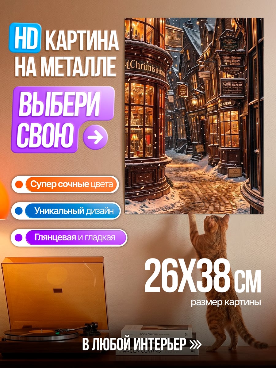 Картина на металле Зимняя улица
