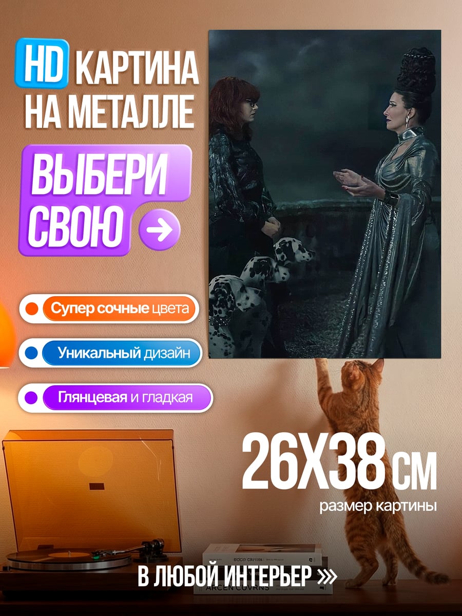 Картина на металле Две ведьмы и далматинцы