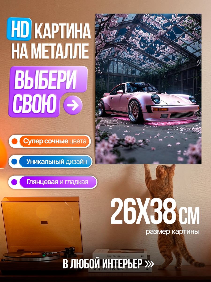 Картина на металле Розовый Порше сакура