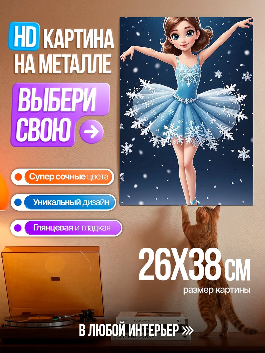 Картина на металле Девочка балерина снежинка