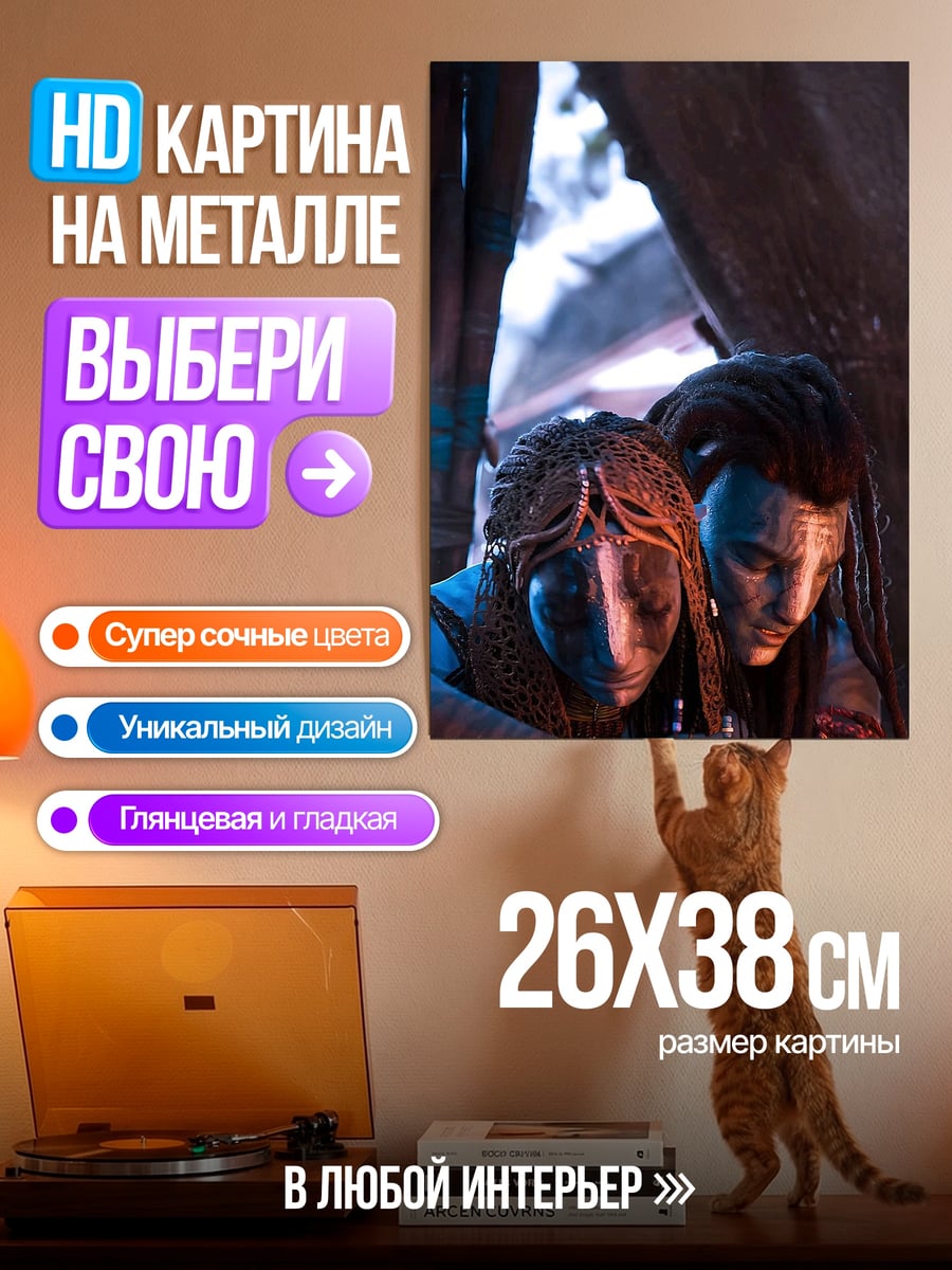 Картина на металле Пара На'ви Аватар