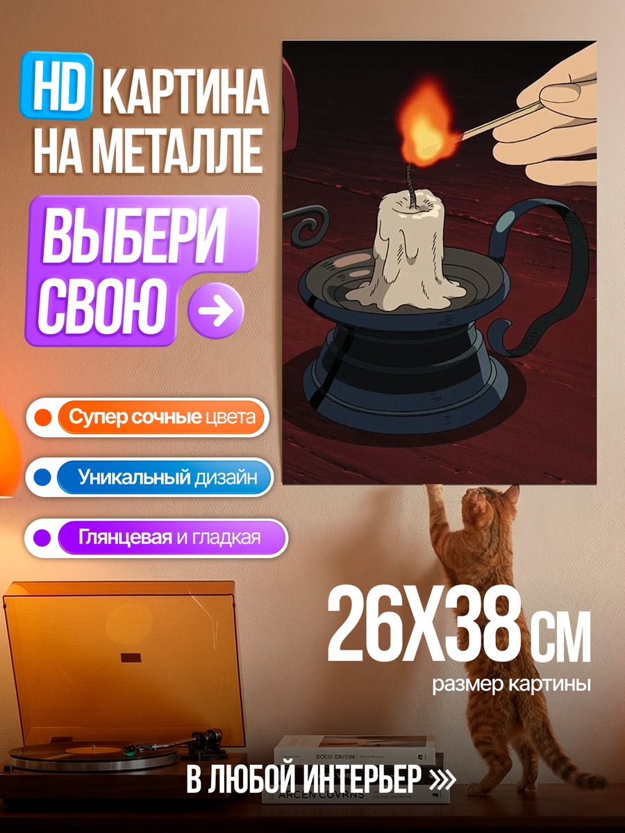 Картина на металле Зажигание свечи
