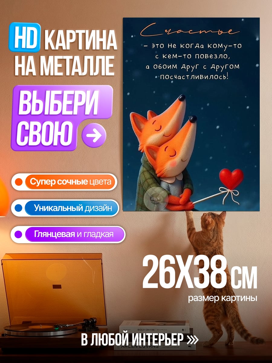 Картина на металле Счастье в дружбе