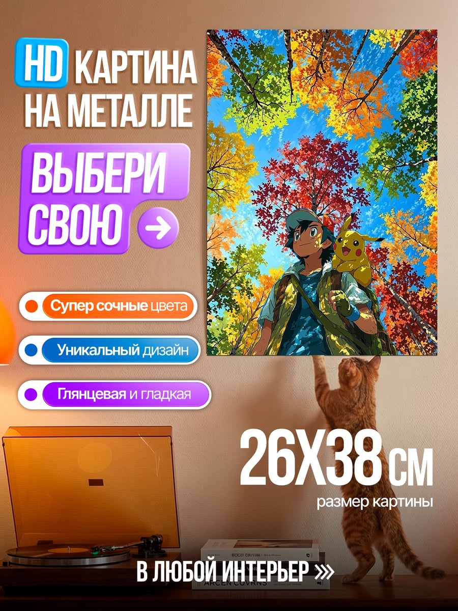Картина на металле Аш и Пикачу осенью
