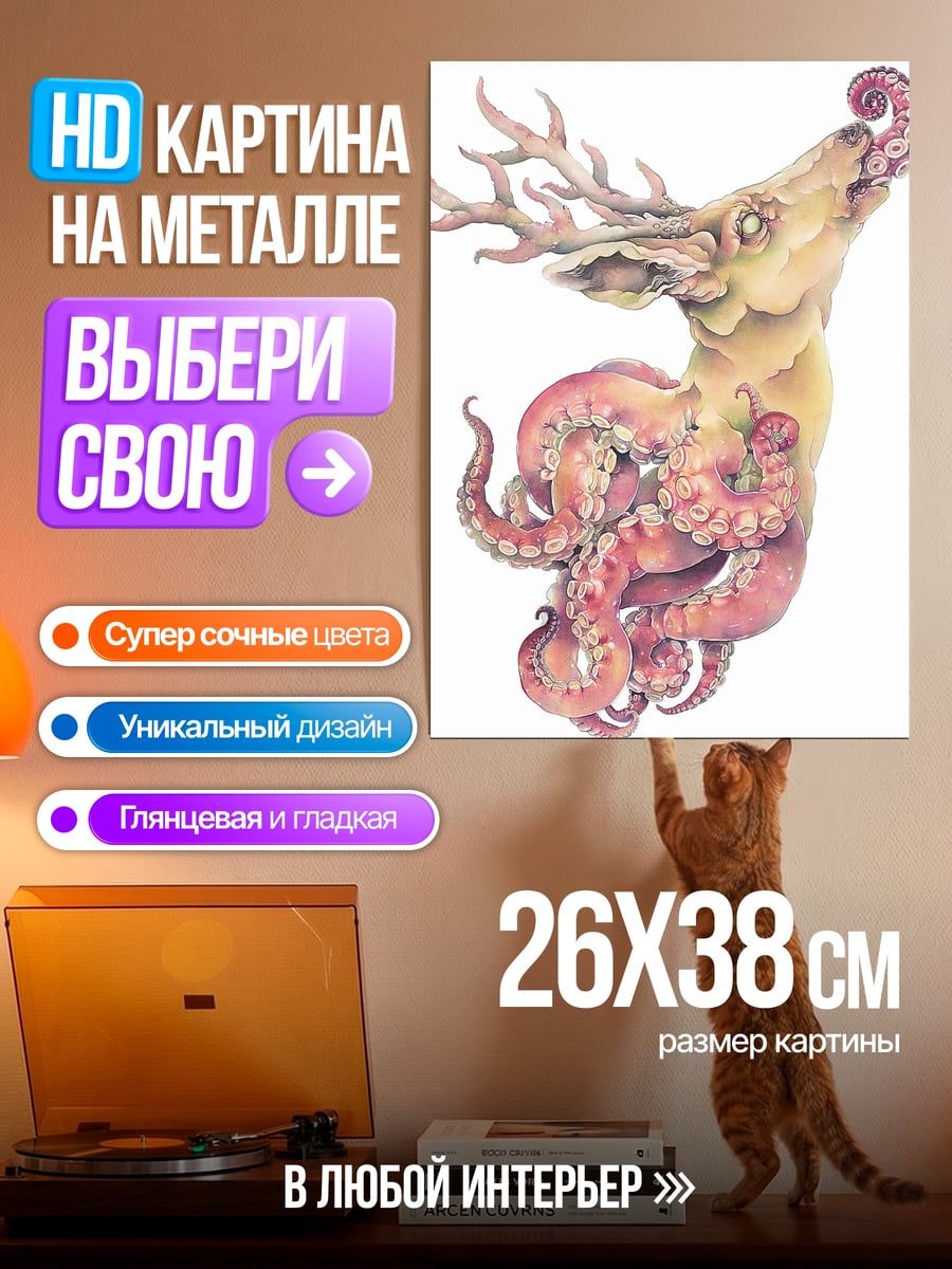 Картина на металле Осьминог с рогами