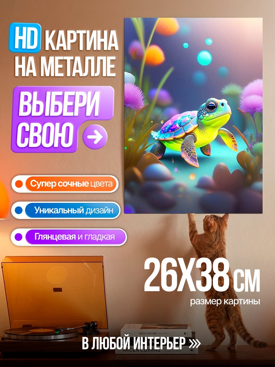 Картина на металле Радужная черепашка в лесу