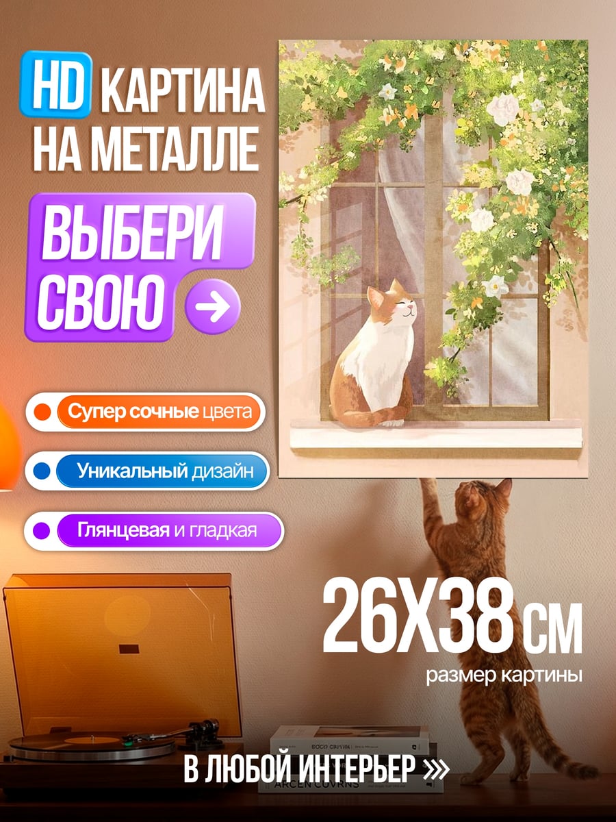 Картина на металле Кот на подоконнике