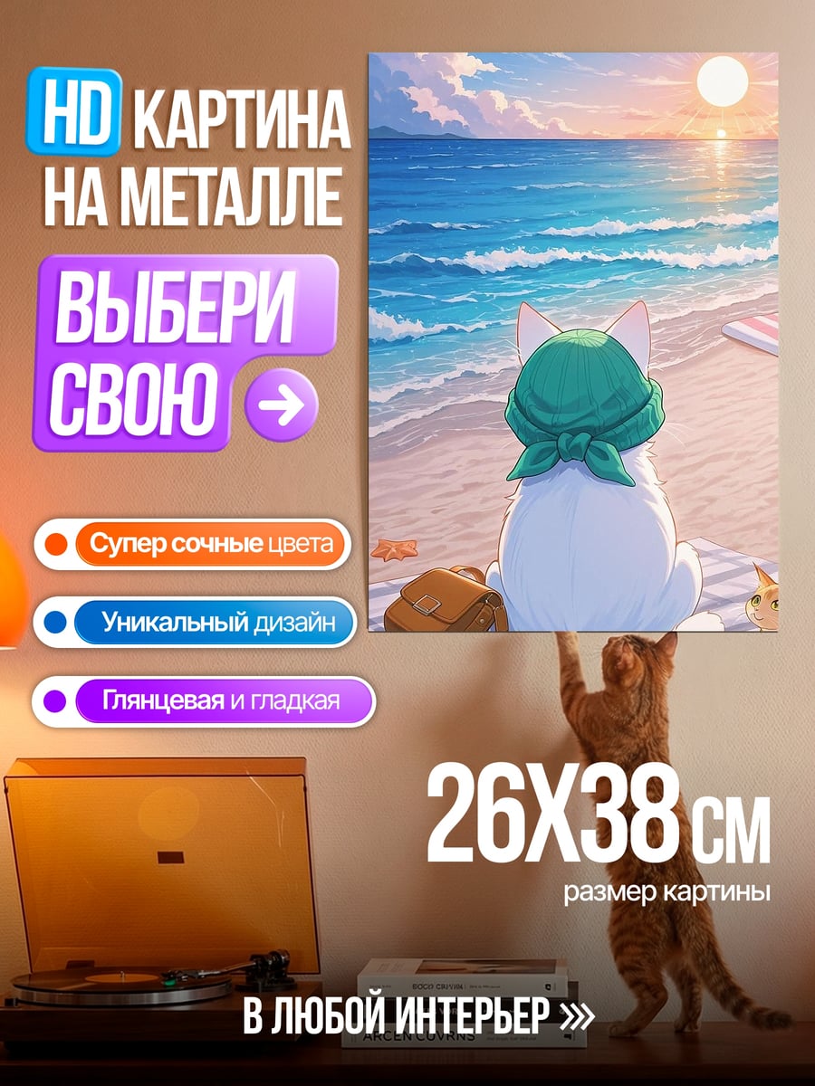 Картина на металле Кот на пляже