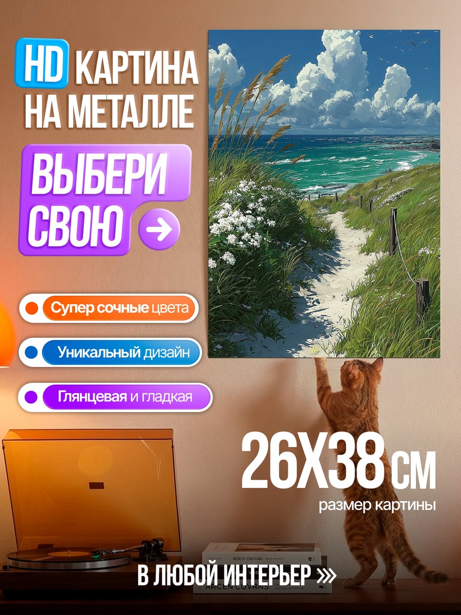 Картина на металле Тропинка к морю