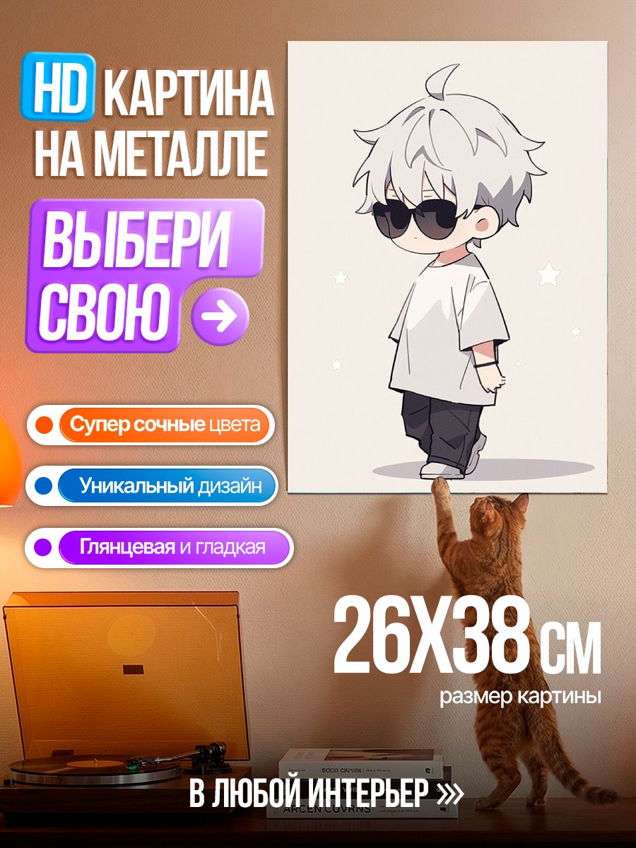 Картина на металле Чиби Сатору Годжо