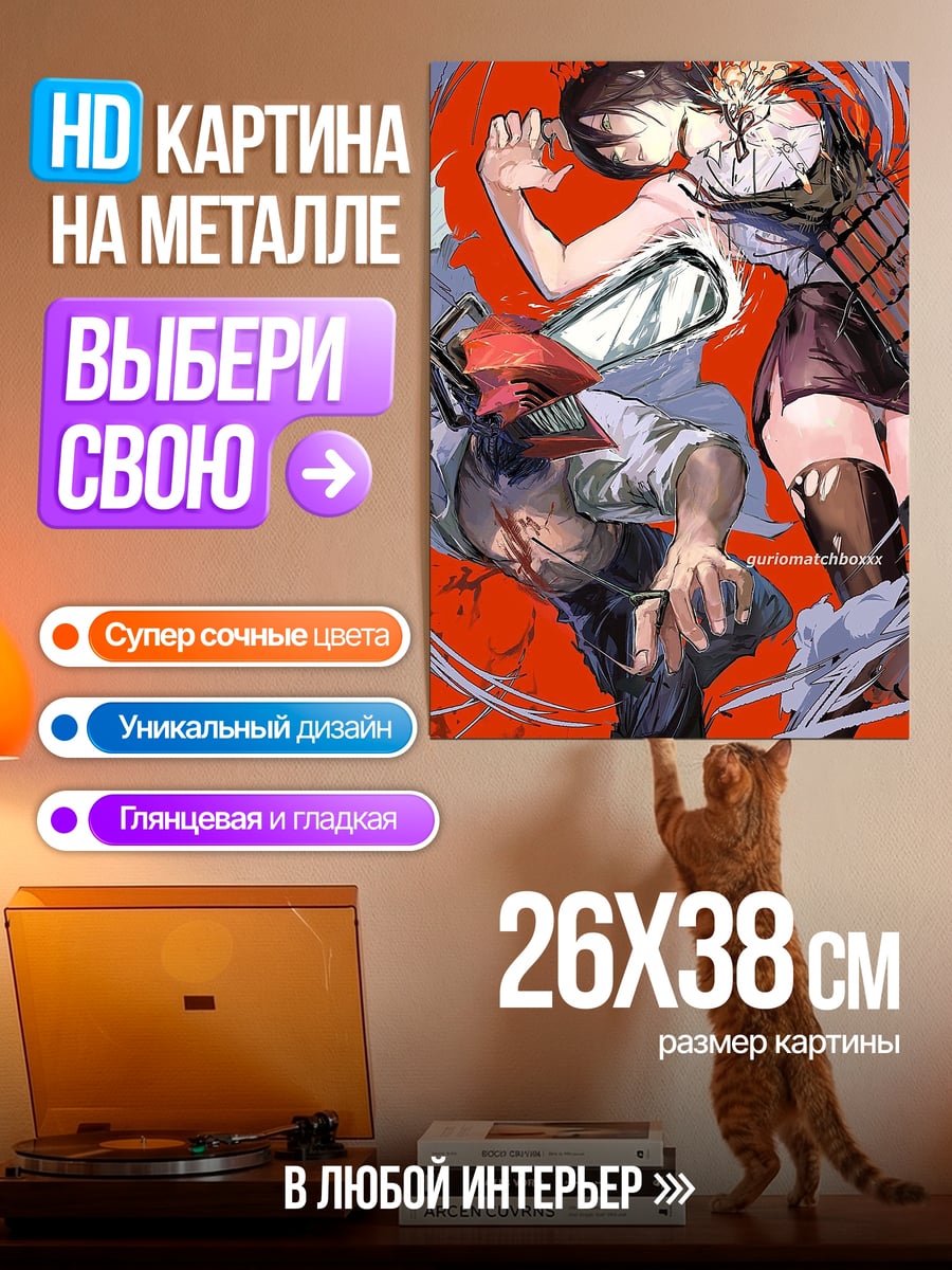 Картина на металле Денджи бензопила