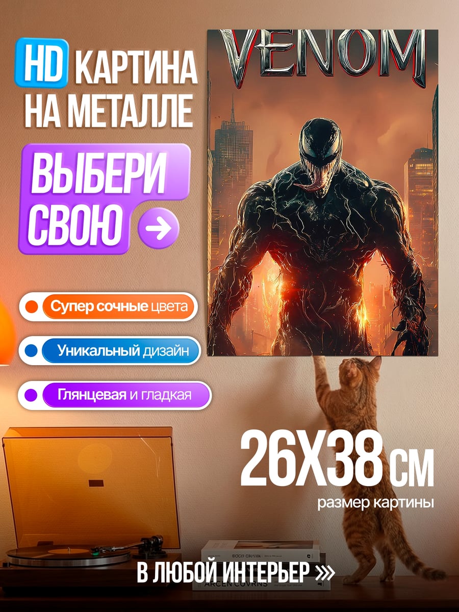 Картина на металле Веном симбиот