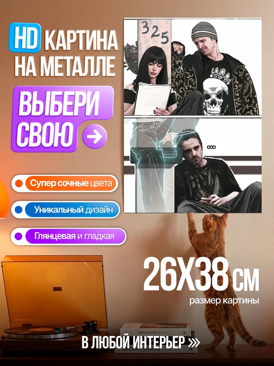 Картина на металле Во все тяжкие