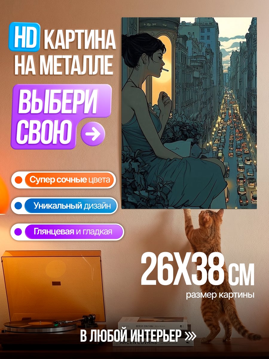 Картина на металле Девушка на балконе