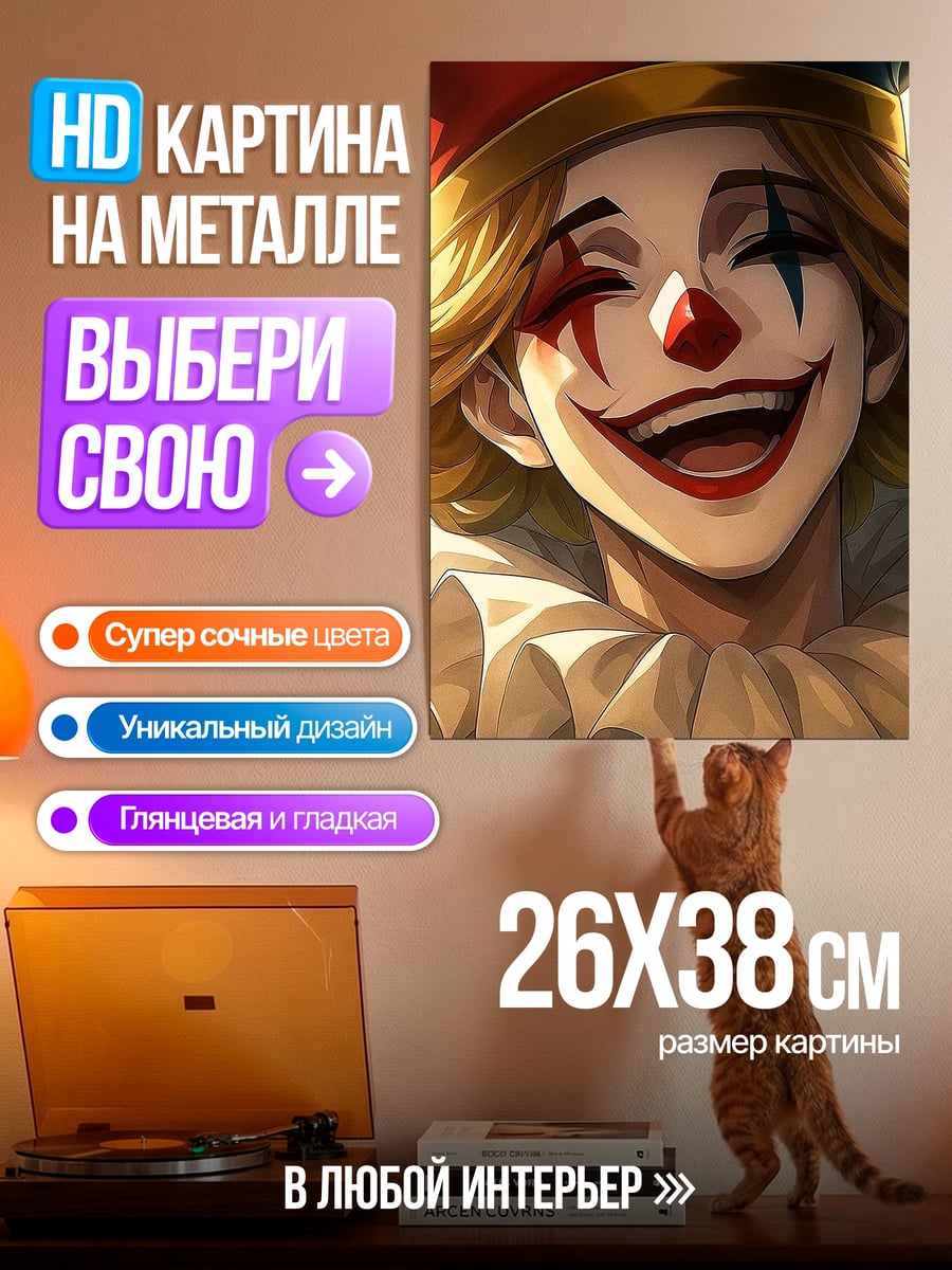 Картина на металле Счастливый клоун