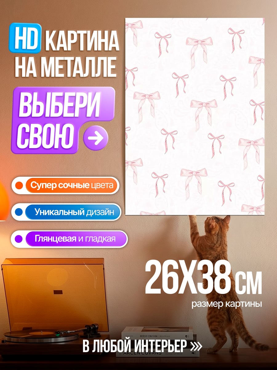 Картина на металле Розовые бантики