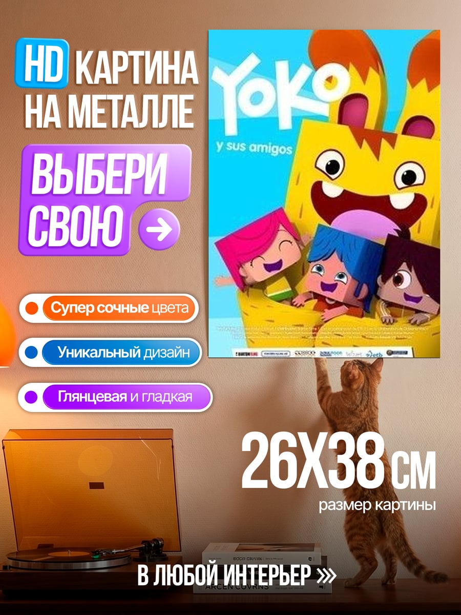 Картина на металле Йоко и друзья