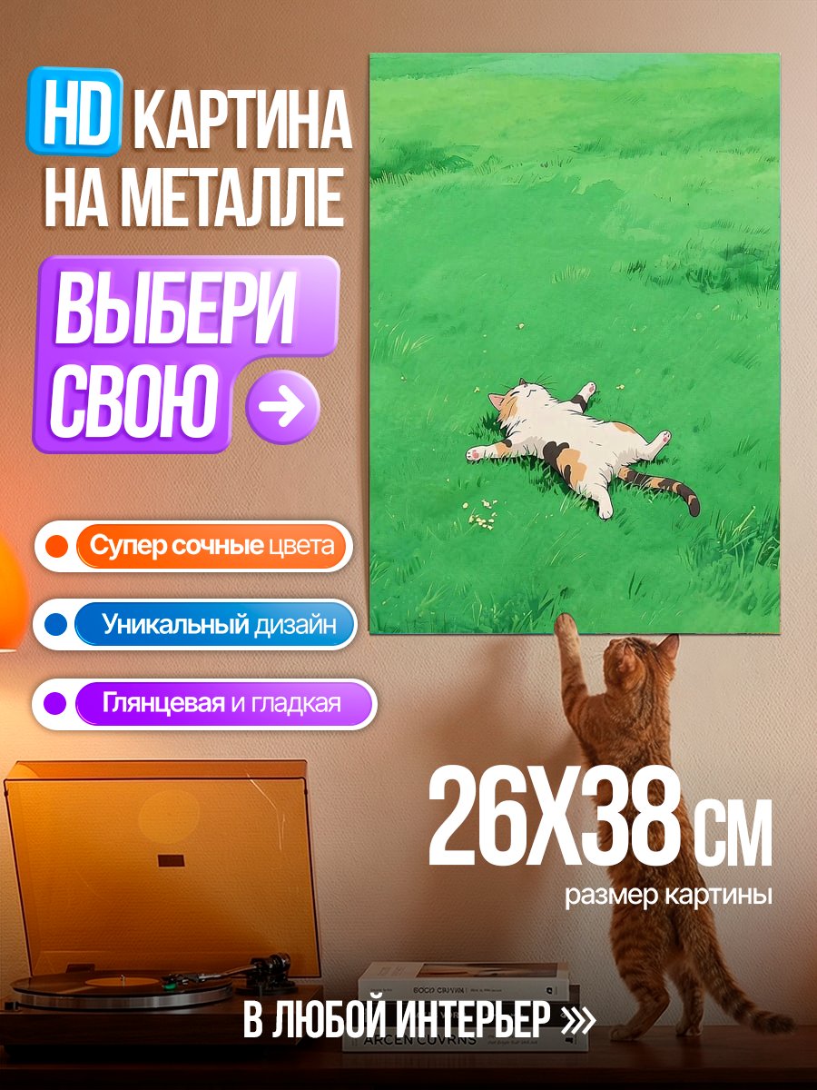 Картина на металле Ленивый кот на траве