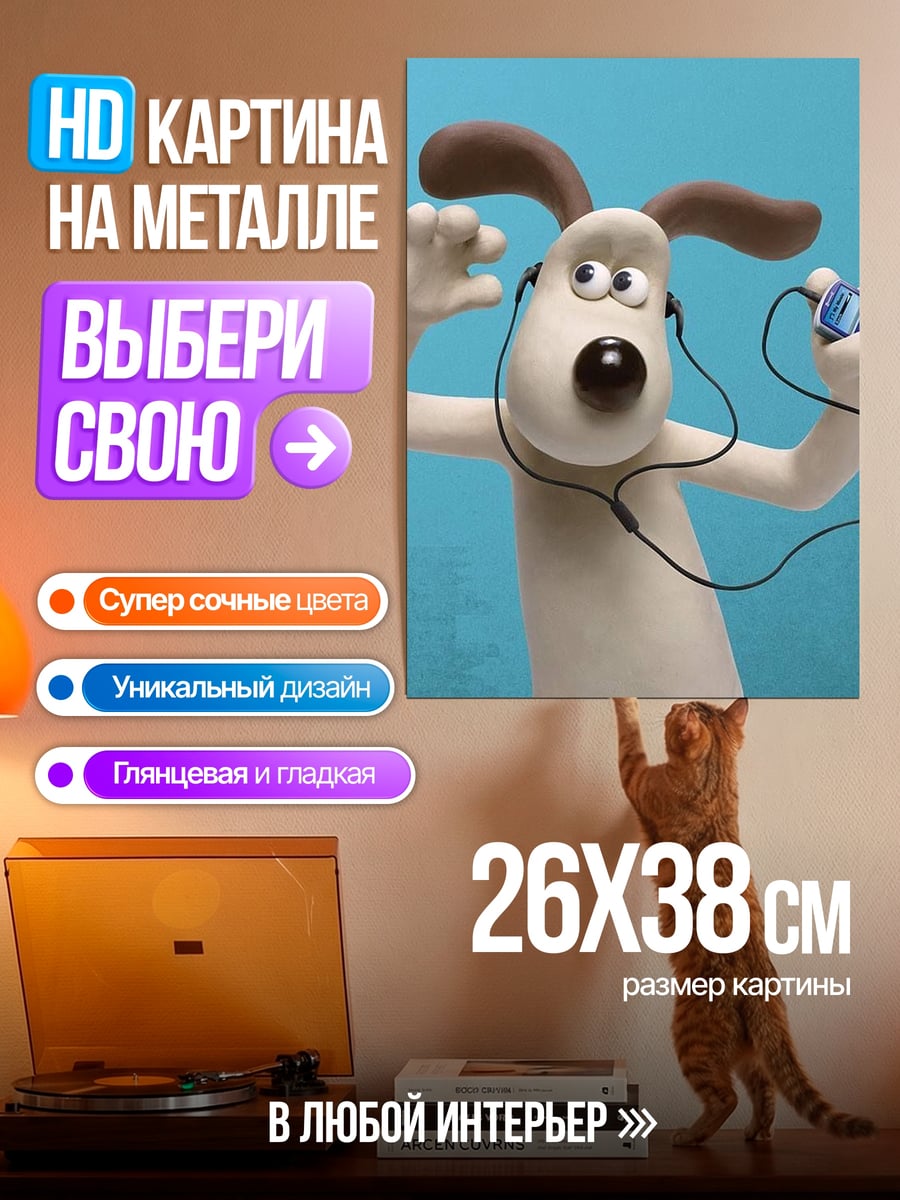 Картина на металле Уоллес и Громит