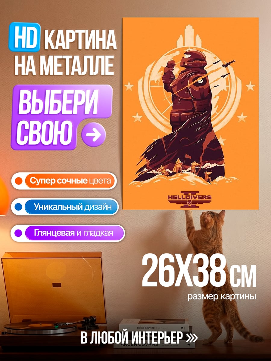 Картина на металле Хеллдайверс
