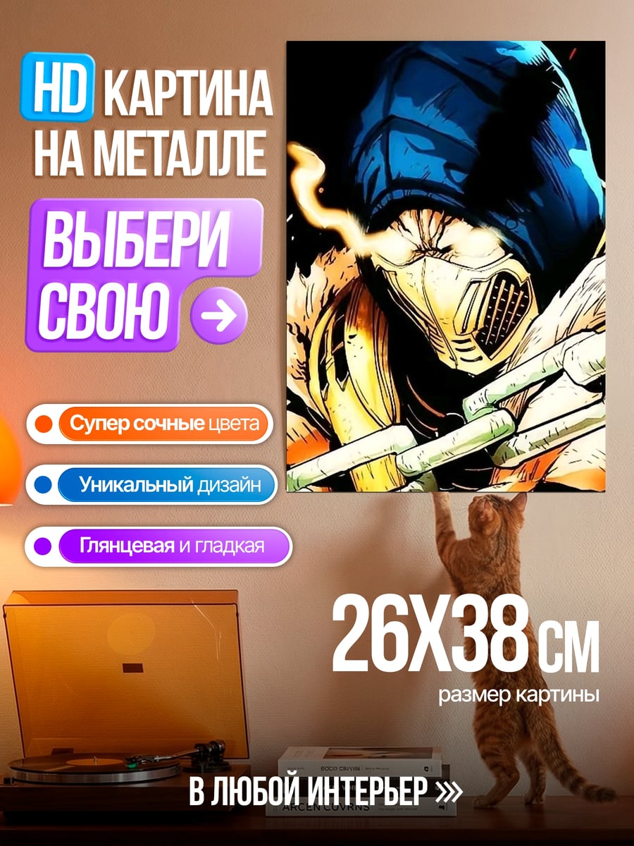 Картина на металле Саб-Зиро