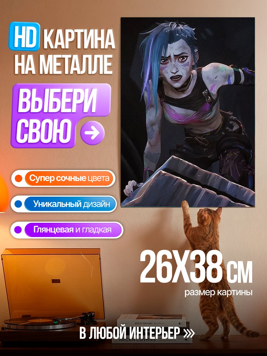 Картина на металле Джинкс Аркейн персонаж