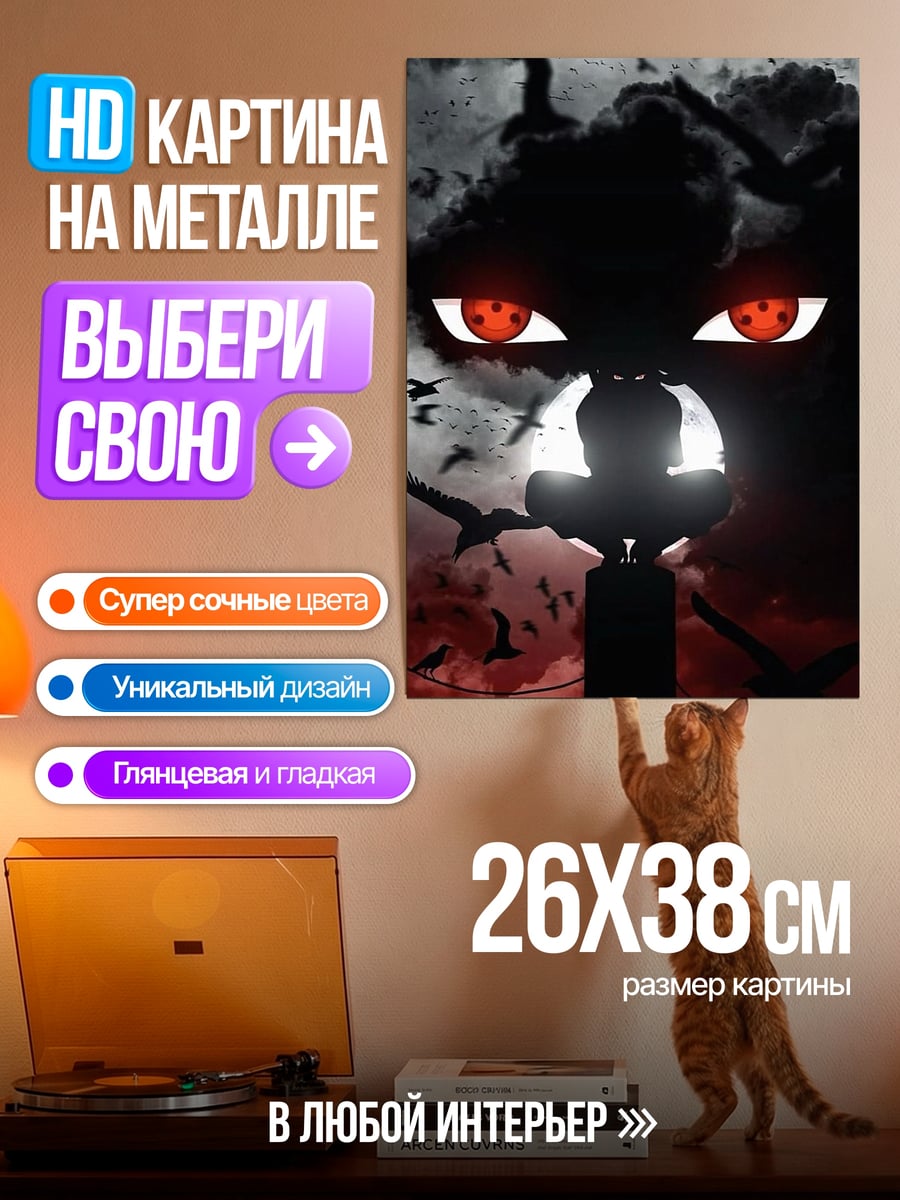 Картина на металле Итачи шаринган