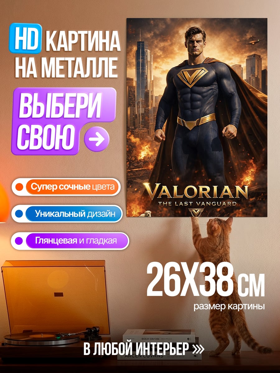 Картина на металле Супермен Валориан