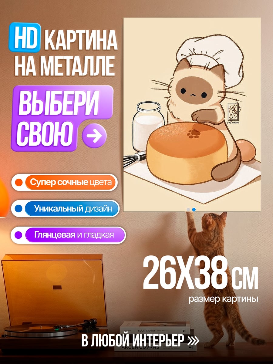 Картина на металле Кот пекарь