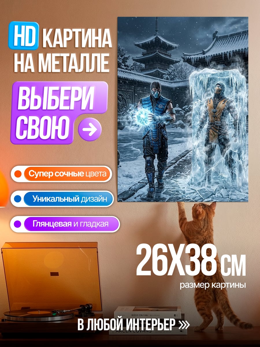 Картина на металле Саб-Зиро против Скорпиона