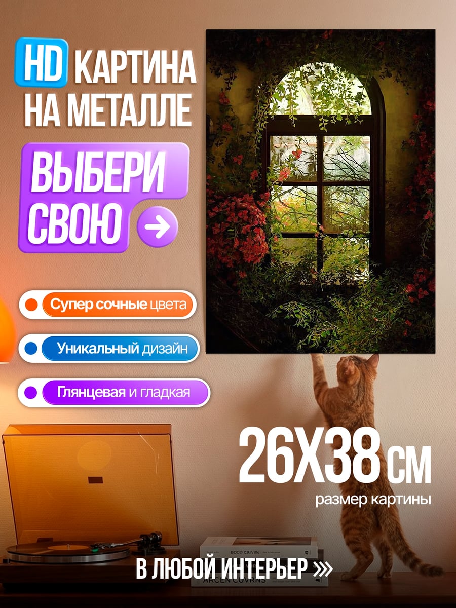 Картина на металле Окно в сад