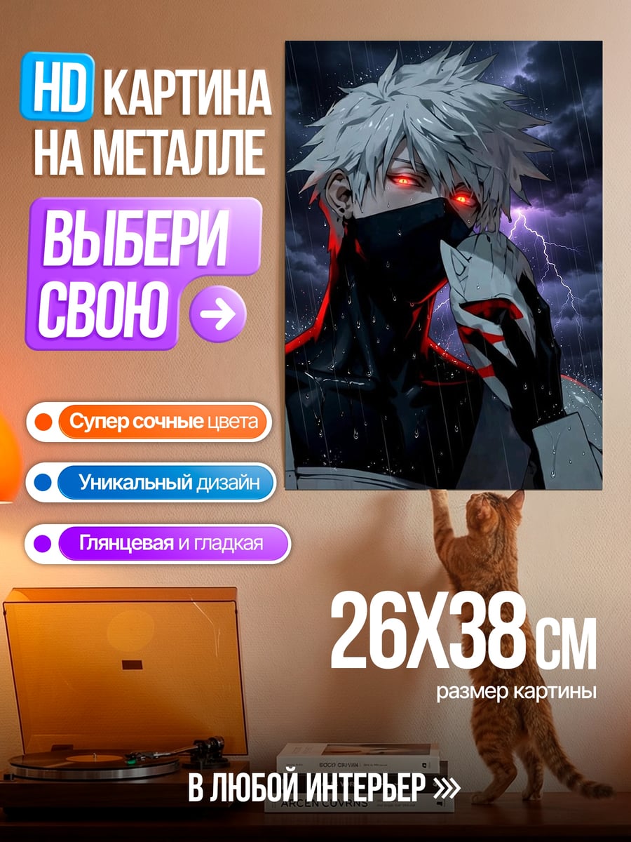 Картина на металле Какаши в грозу