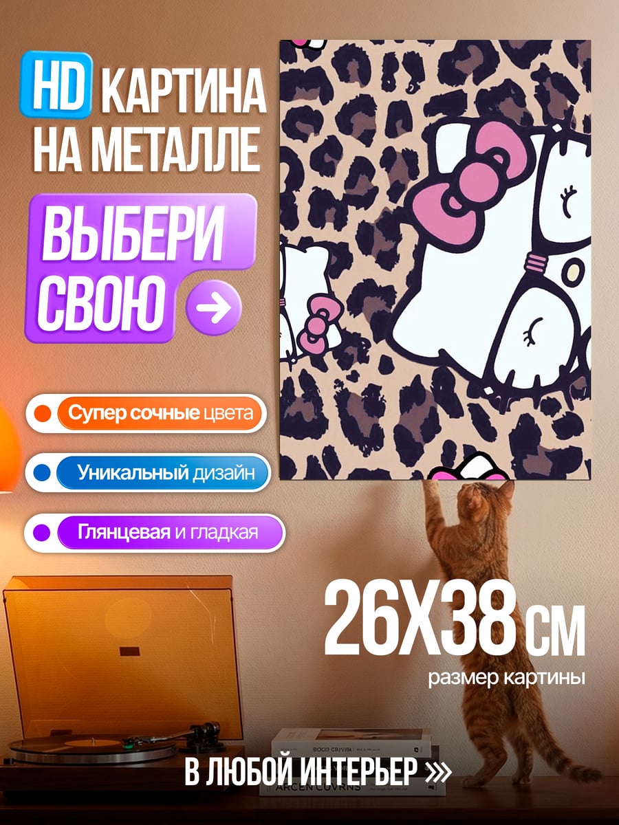 Картина на металле Хелло Китти леопард