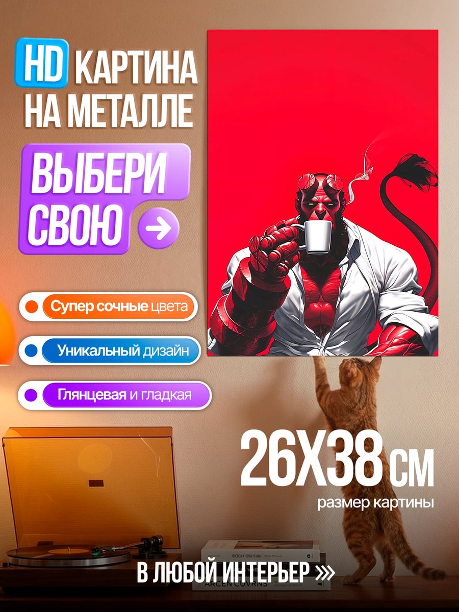 Картина на металле Хеллбой с кофе