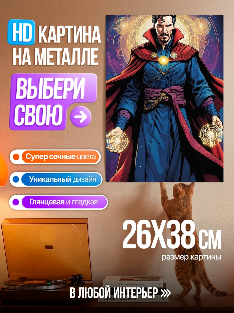 Картина на металле Доктор Стрэндж