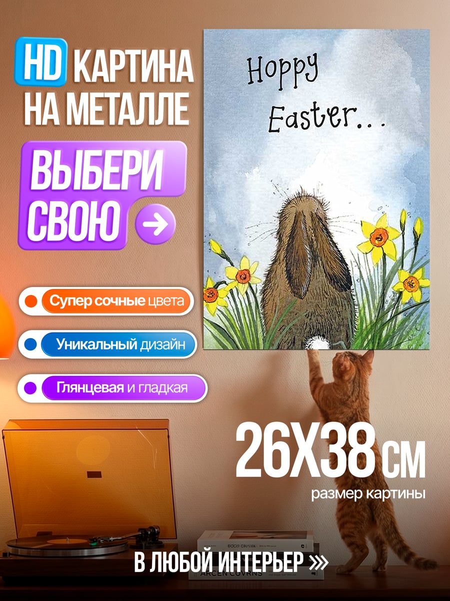 Картина на металле Hoppy Easter