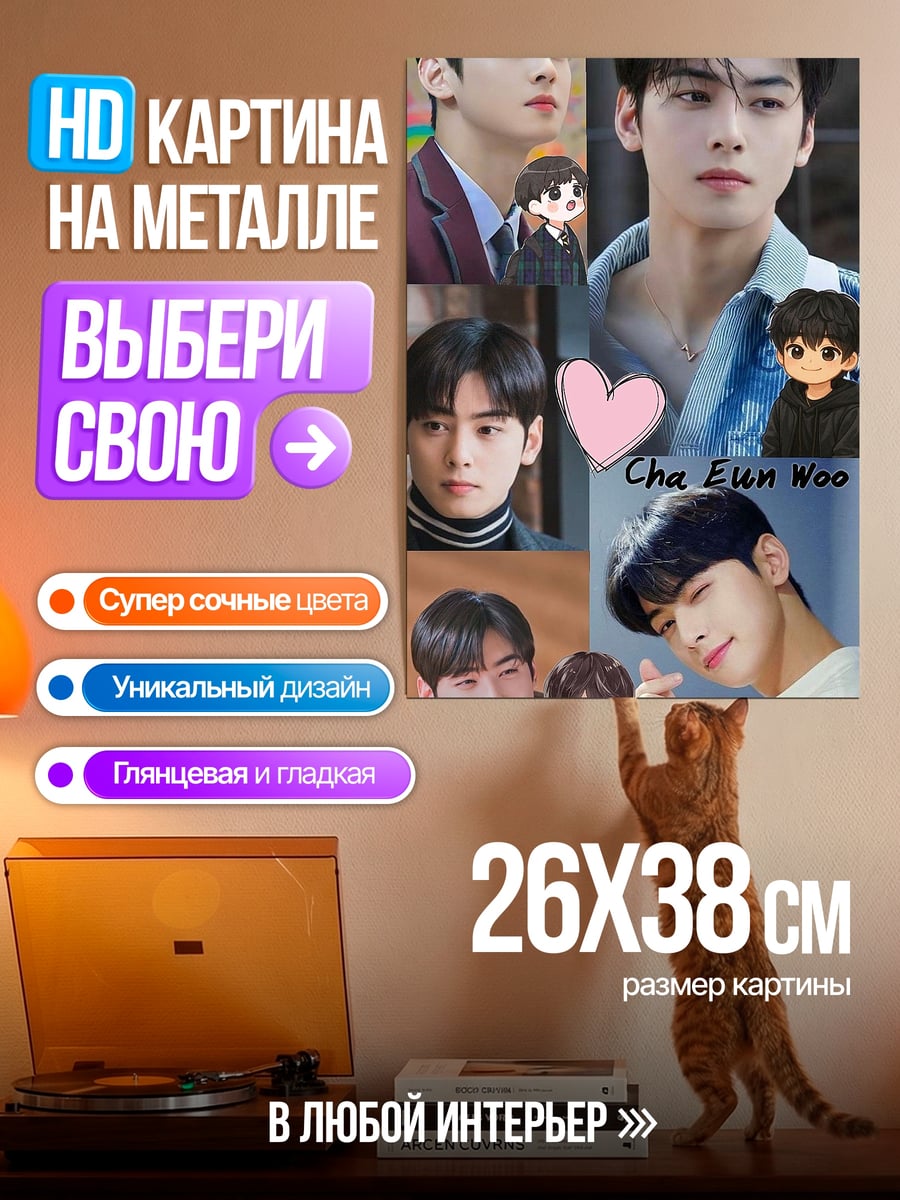 Картина на металле Ча Ын У