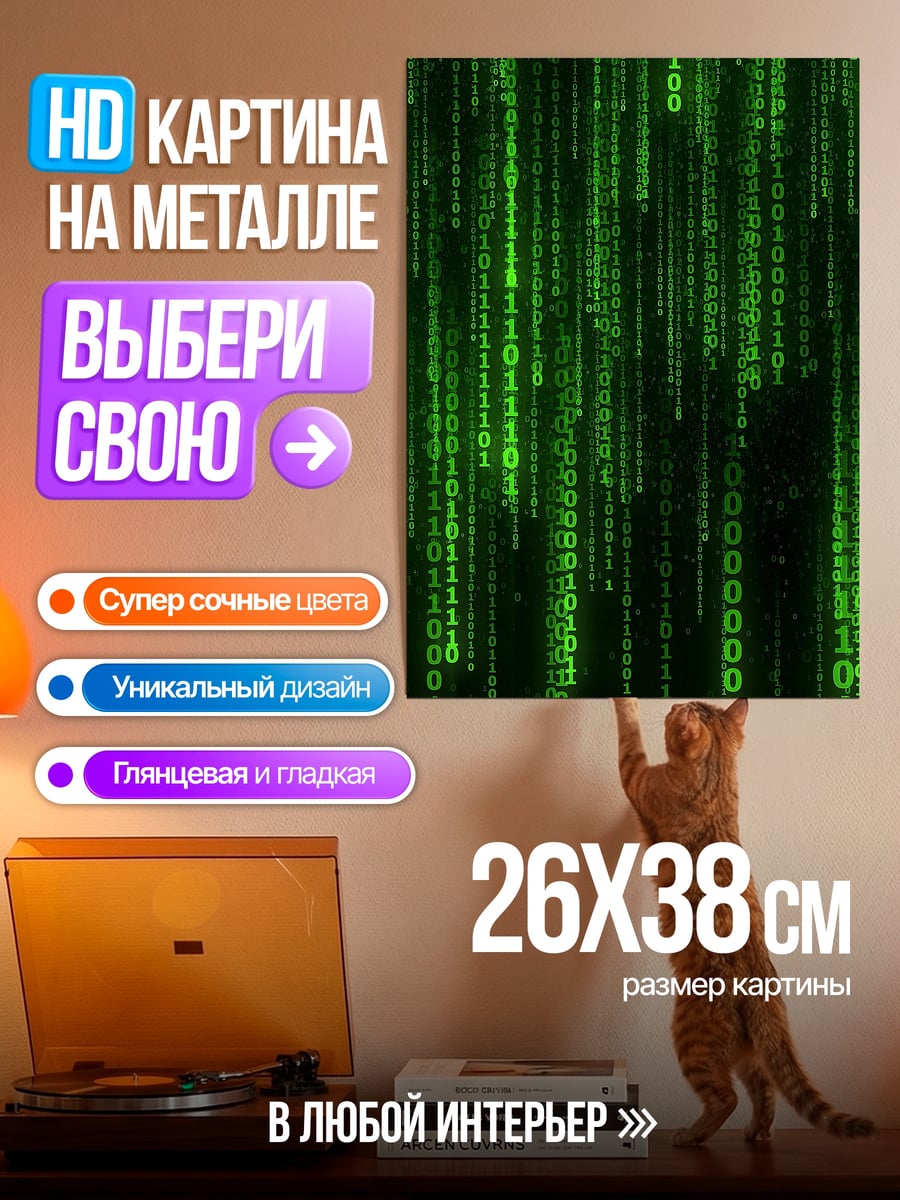 Картина на металле Зеленый код